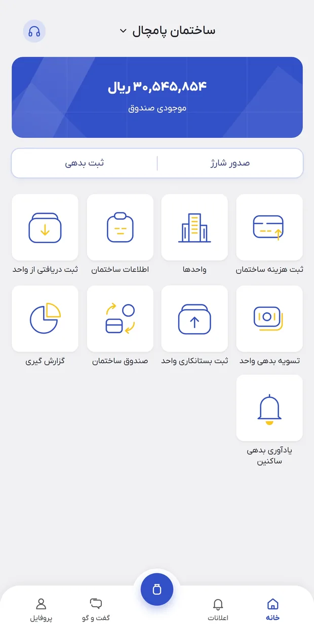 صفحه اصلی اپلیکیشن شارژپی: موجودی صندوق، صدور شارژ، ثبت بدهی، واحدها و گزارش‌گیری