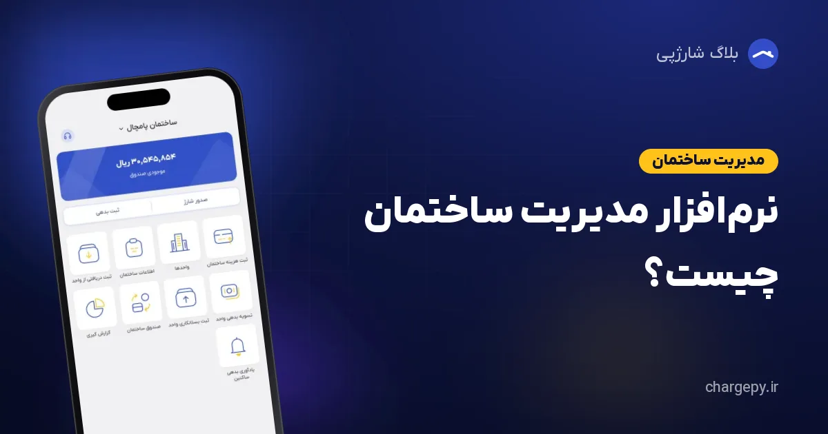 نرم‌افزار مدیریت ساختمان چیست؟ امکانات، مزایا و راهنمای انتخاب